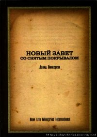 Новый Завет со снятым покрывалом - Вилкерсон Давид (книги онлайн полностью .txt) 📗