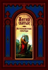 Жития Святых (все месяцы) - Ростовский Димитрий (книги регистрация онлайн бесплатно txt) 📗