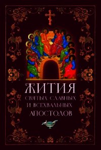 Жития Святых Славных и Всехвальных Апостолов - Филимонова Л. В. (читать книги полные .txt) 📗