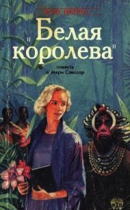 Белая королева (Повесть о Мэри Слессор) (ЛП) - Дональд Макфарлен (читать книги онлайн txt) 📗