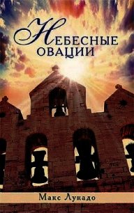 Небесные овации - Лукадо Макс (полная версия книги TXT) 📗