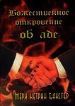 Божественное откровение об аде - Бакстер Мэри Кэтрин (читать книги онлайн .txt) 📗