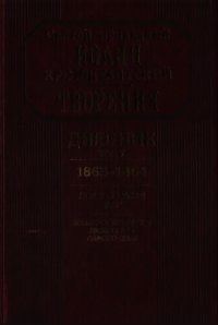 Дневник. Том V. 1863–1864. Все и во всем Бог. Возлюби ближнего твоего, как самого себя - Кронштадтский Иоанн