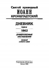 Дневник. Том IV. 1862. Душеполезные наставления. Познай самого себя - Кронштадтский Иоанн (читать книги онлайн полностью TXT) 📗