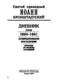 Дневник. Том III. 1860-1861. Созерцательное богословие. Крупицы от трапезы Господней - Кронштадтский Иоанн