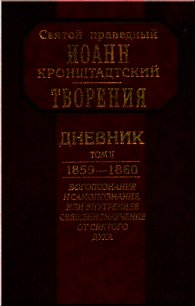 Дневник. Том II. 1859-1860. Богопознание и самопознание, или внутренее священнонаучение от Святого Д - Кронштадтский Иоанн