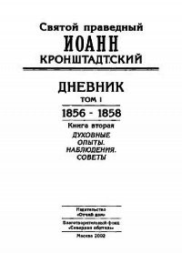 Дневник. Том I. 1856-1858. Книга 2. Духовные опыты. Наблюдения. Советы - Кронштадтский Иоанн (бесплатная библиотека электронных книг txt) 📗