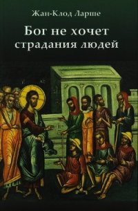 Бог не хочет страдания людей - Ларше Жан-Клод (смотреть онлайн бесплатно книга .txt) 📗