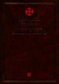 Дневники св. Николая Японского. Том ΙI - Святитель Японский (Касаткин) Николай (Иван) Дмитриевич (книги серии онлайн .TXT) 📗