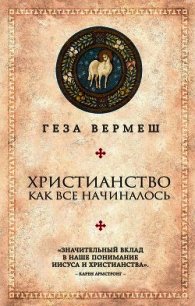 Христианство. Как все начиналось - Вермеш Геза (библиотека книг .txt) 📗