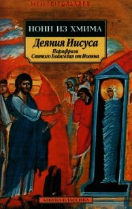 Деяния Иисуса: Парафраза Святого Евангелия от Иоанна - Панополитанский Нонн (читаем книги txt) 📗