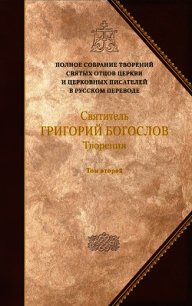 Святитель Григорий Богослов. Книга 2. Стихотворения. Письма. Завещание - Святитель (Богослов) Григорий