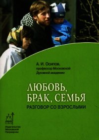 Любовь, брак и семья - Осипов Алексей Ильич (книги регистрация онлайн .TXT) 📗