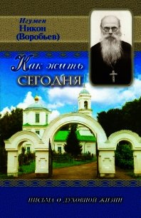 Как жить сегодня? - Осипов Алексей Ильич (бесплатные книги полный формат TXT) 📗