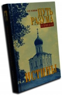 Путь разума в поисках истины - Осипов Алексей Ильич (книга регистрации txt) 📗