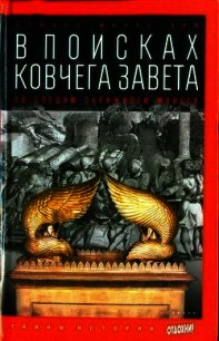 В поисках ковчега Завета: По следам скрижалей Моисея - Манро-Хэй Стюарт (читать хорошую книгу полностью TXT) 📗