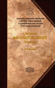 Святитель Василий Великий. Книга 1. Догматико-полемические творения. Экзегетические сочинения. Бесед - Великий Василий "святитель"