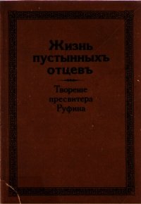 Жизнь пустынных отцев - Пресвитер Руфин (книги хорошем качестве бесплатно без регистрации TXT) 📗