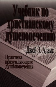 Учебник по христианскому душепопечению - Адамс Джей (читать книги без регистрации .txt) 📗