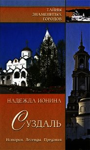 Суздаль. История. Легенды. Предания - Ионина Надежда Алексеевна (читать книги онлайн бесплатно серию книг .txt) 📗