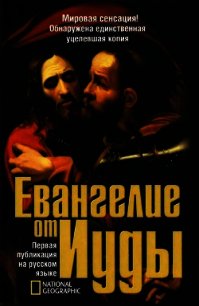 Евангелие от Иуды - Кассер Родольф (читаемые книги читать .txt) 📗