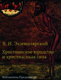 Христианское юродство и христианская сила (К вопросу о смысле жизни) - Экземплярский Василий Ильич (читать лучшие читаемые книги .TXT) 📗