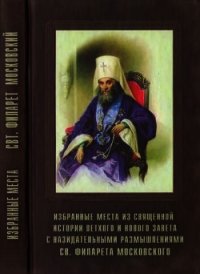 Избранные места из Священной истории Ветхого и Нового Завета с назидательными размышлениями - Митрополит (Дроздов) Филарет (Василий)