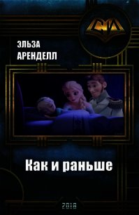 Как и раньше (СИ) - Аренделл Эльза (книги онлайн полные TXT) 📗