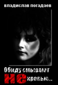 Обиду смывают не кровью... (СИ) - Погадаев Владислав (читать книги без регистрации .txt) 📗