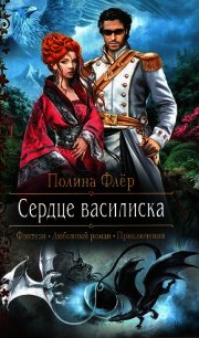 Сердце василиска - Флер Полина (бесплатные серии книг .txt) 📗