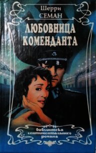 Любовница коменданта - Семан Шерри (книги серии онлайн TXT) 📗