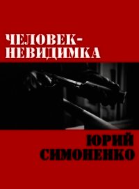 Человек-невидимка (СИ) - Симоненко Юрий (читаем полную версию книг бесплатно .txt) 📗