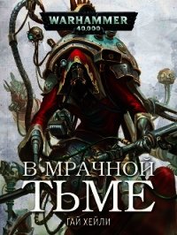 В мрачной тьме (ЛП) - Хейли Гай (книги полностью .TXT) 📗