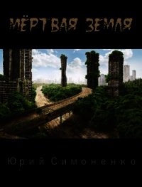 Мёртвая Земля (СИ) - Симоненко Юрий (книги онлайн .txt) 📗