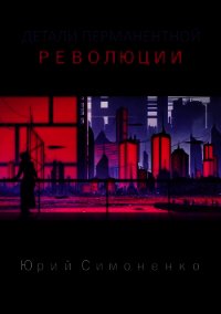 Детали перманентной революции (СИ) - Симоненко Юрий (бесплатная библиотека электронных книг TXT) 📗