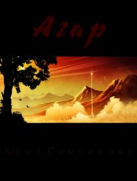 Агар (СИ) - Симоненко Юрий (бесплатная регистрация книга txt) 📗