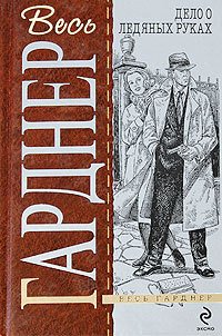 Дело белокурой удачи - Гарднер Эрл Стенли (читать книги бесплатно полностью без регистрации txt) 📗