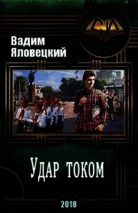 Удар током (СИ) - Яловецкий Вадим Викторович (лучшие книги онлайн .txt) 📗