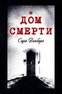 Дом смерти (ЛП) - Пинбороу Сара (серия книг .TXT) 📗