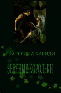 Зеленые корольки (СИ) - Кариди Екатерина (книги серии онлайн TXT) 📗