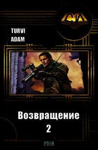 Возвращение 2 (СИ) - "Turvi Adam" (серия книг TXT) 📗