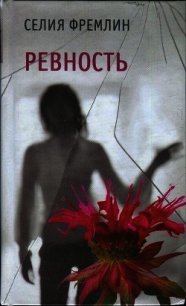 Ревность - Фремлин Селия (лучшие бесплатные книги txt) 📗