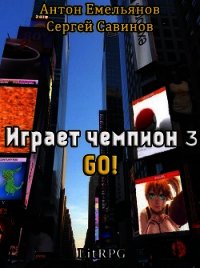 Go&#33; (СИ) - Емельянов Антон Дмитриевич (читать полностью книгу без регистрации TXT) 📗