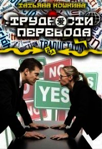 Трудности перевода (СИ) - Кошкина Татьяна (читать книгу онлайн бесплатно без TXT) 📗