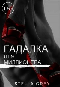 Гадалка для миллионера (СИ) - Грей Стелла (читать книги онлайн без сокращений .txt) 📗