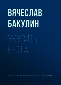 Укусить енота - Бакулин Вячеслав (мир бесплатных книг txt) 📗