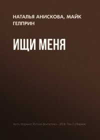 Ищи меня - Гелприн Майкл (книги онлайн бесплатно серия .TXT) 📗