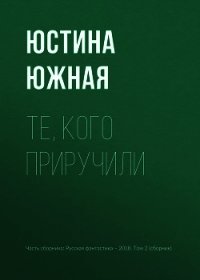 Те, кого приручили - Южная Юстина (книги TXT) 📗