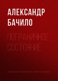 Пограничное состояние - Бачило Александр (читаем книги бесплатно .txt) 📗