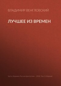 Лучшее из времен - Венгловский Владимир Казимирович (прочитать книгу TXT) 📗